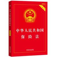 中华人民共和国保险法—实用版: