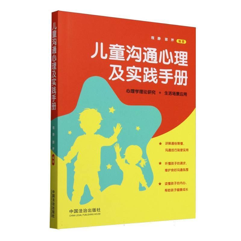 儿童沟通心理及实践手册