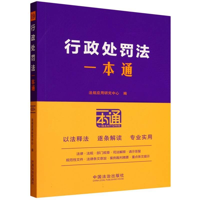 行政处罚法一本通