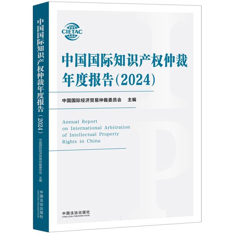 中国国际知识产权仲裁年度报告(2024)