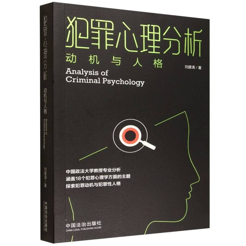犯罪心理分析—动机与人格