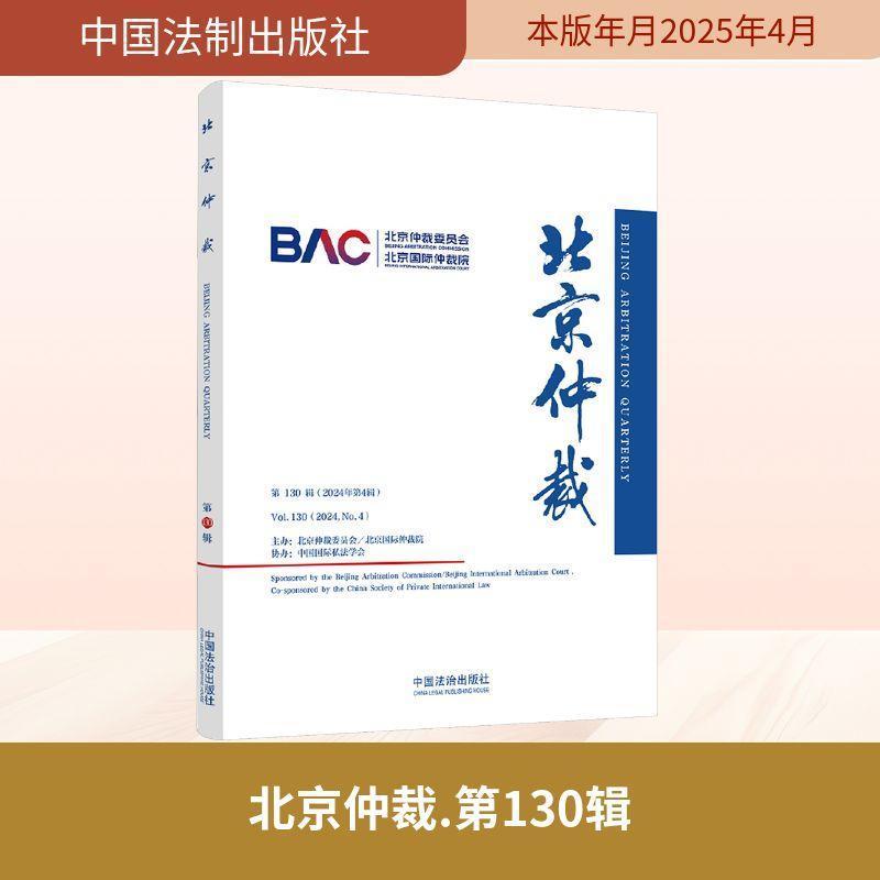北京仲裁(第130辑(2024年第4辑))(Vol.130(2024, No.4))