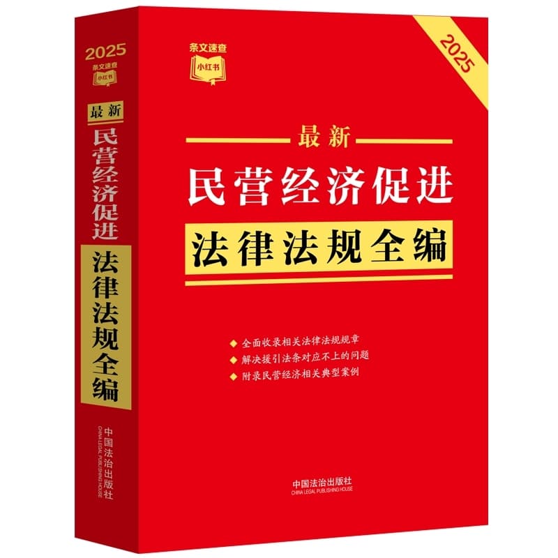 最新民营经济促进法律法规全编—2025年版: