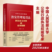 中华人民共和国治安管理处罚法新旧条文对照与适用精解—条文对照、逐条解读、关联指引