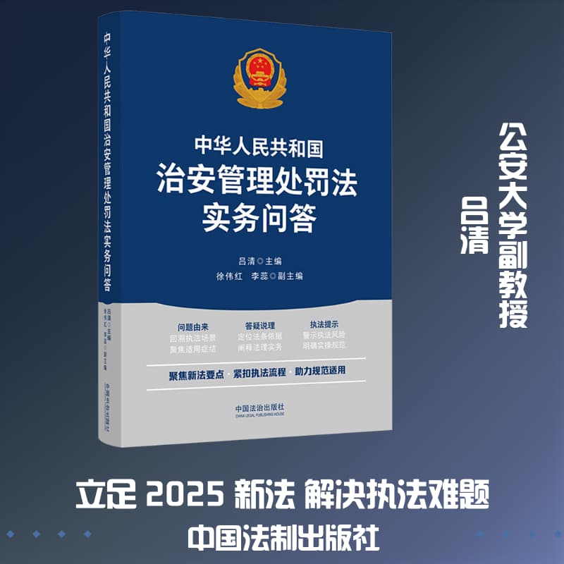 中华人民共和国治安管理处罚法实务问答
