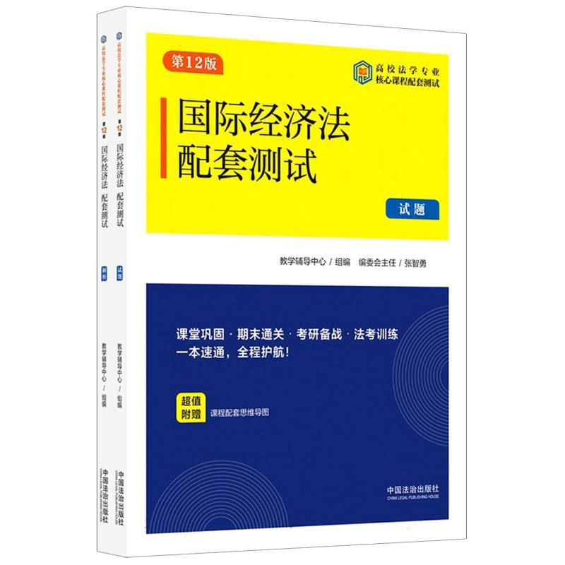 国际经济法配套测试