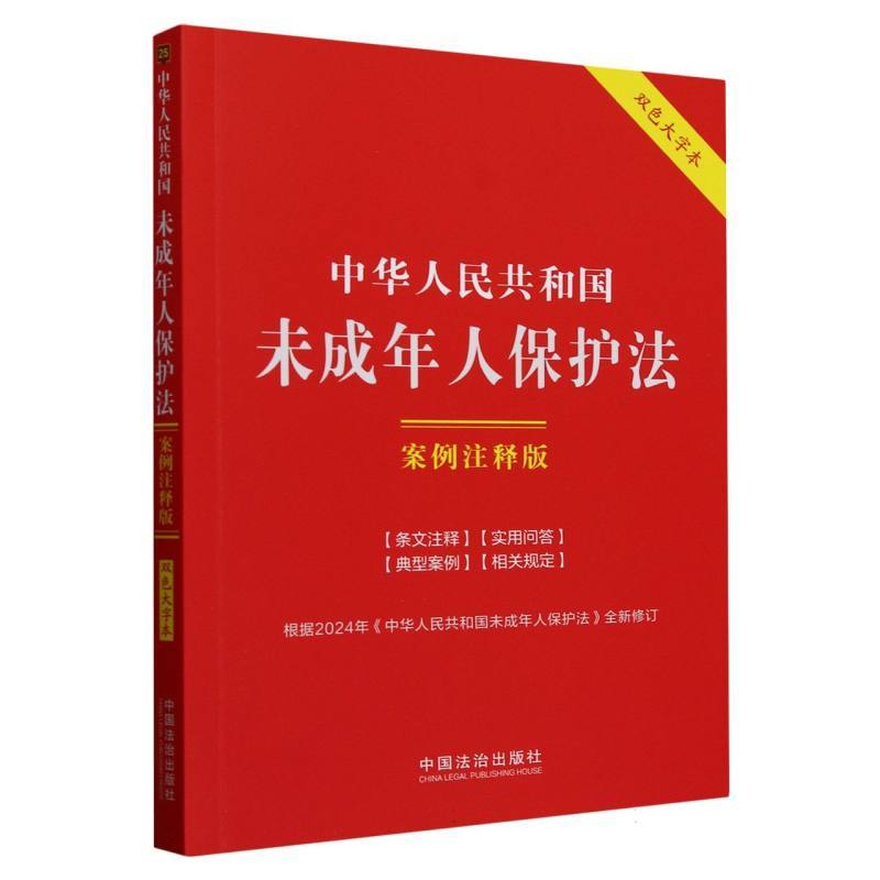 中华人民共和国未成年人保护法—案例注释版—双色大字本