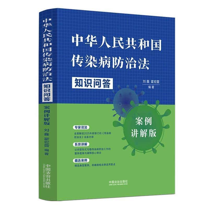 中华人民共和国传染病防治法知识问答—案例讲解版