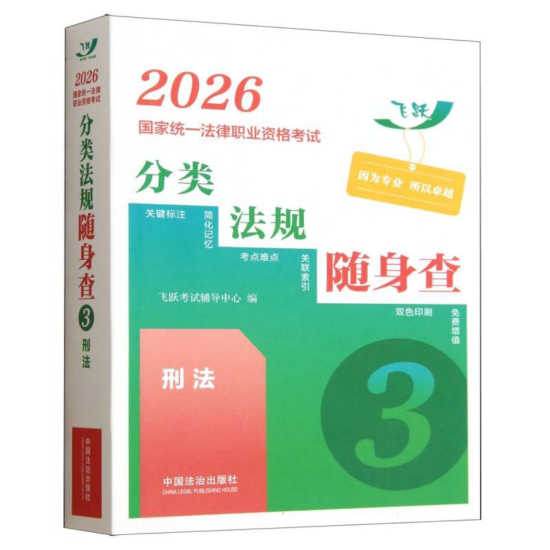 2026国家统一法律职业资格考试分类法规随身查(3):刑法