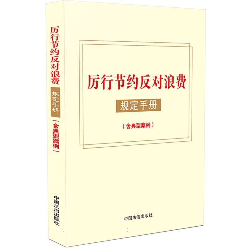 厉行节约反对浪费规定手册