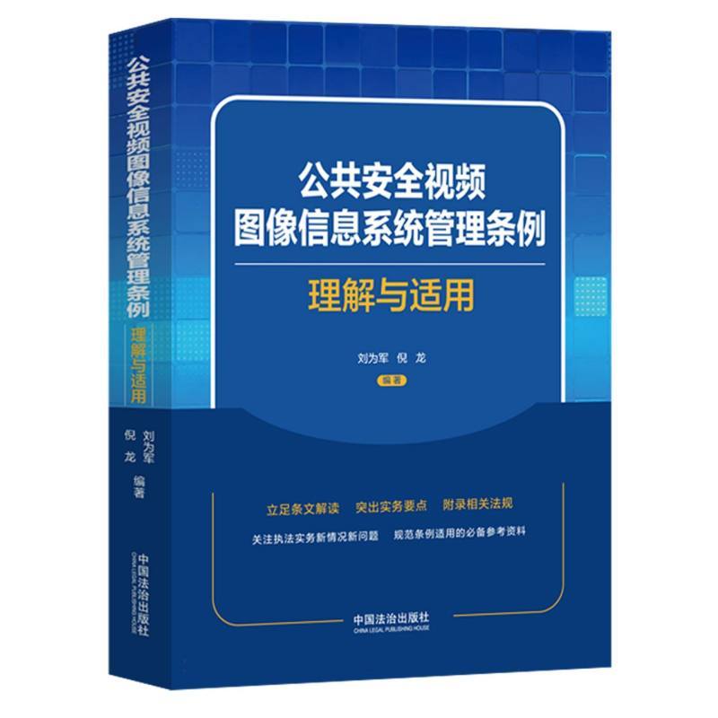 公共安全视频图像信息系统管理条例理解与适用