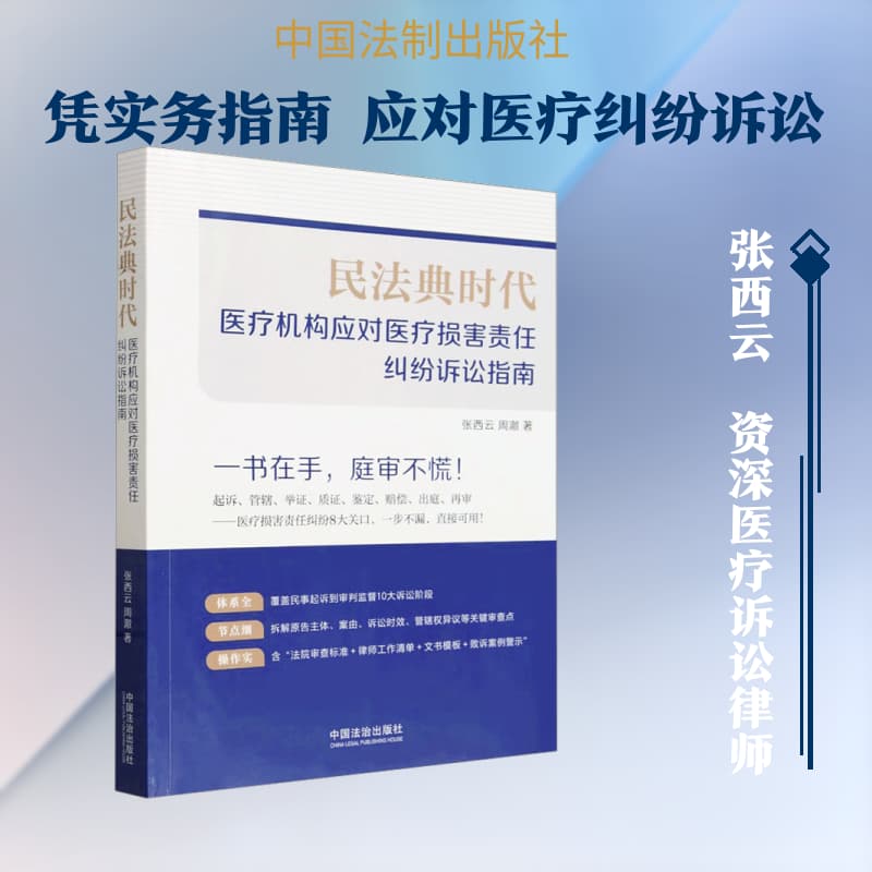 民法典时代—医疗机构应对医疗损害责任纠纷诉讼指南
