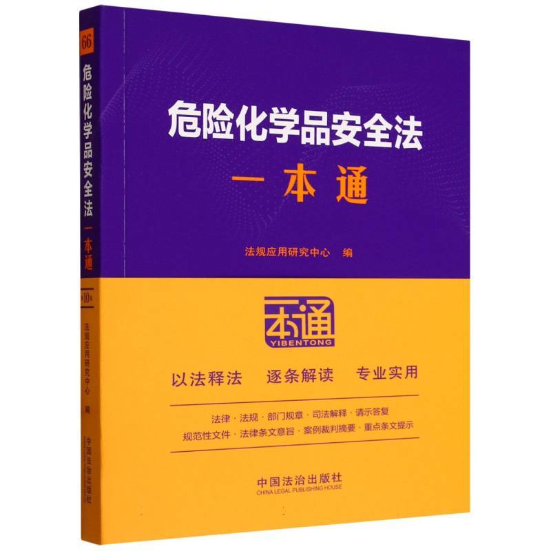 危险化学品安全法一本通