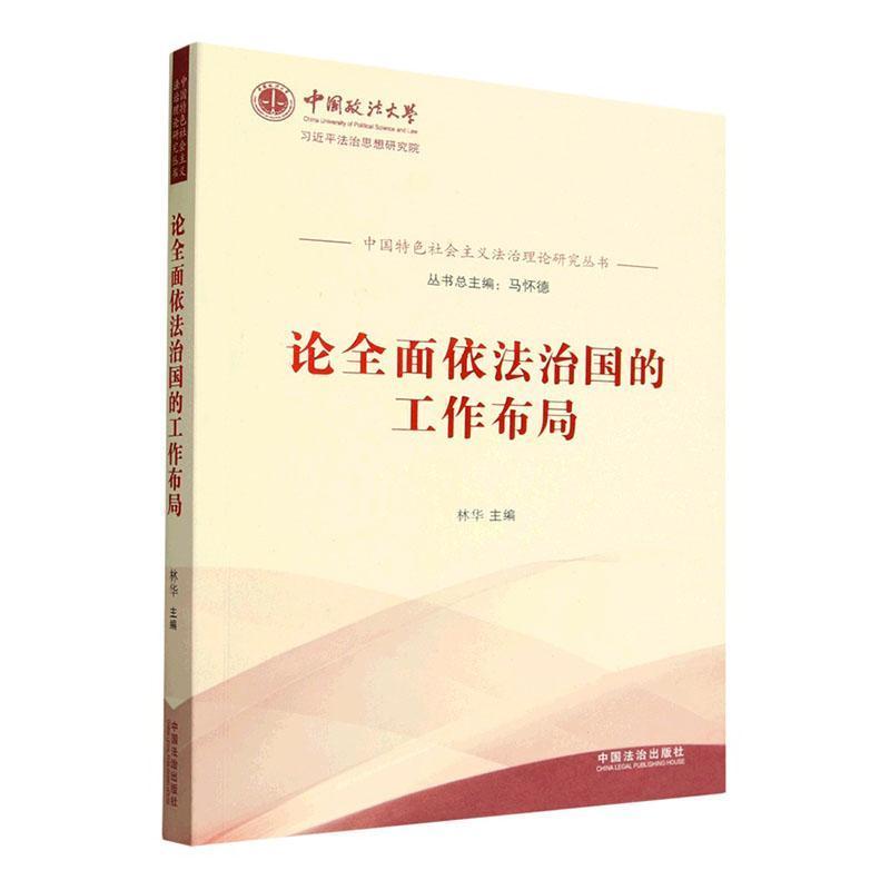 论全面依法治国的工作布局