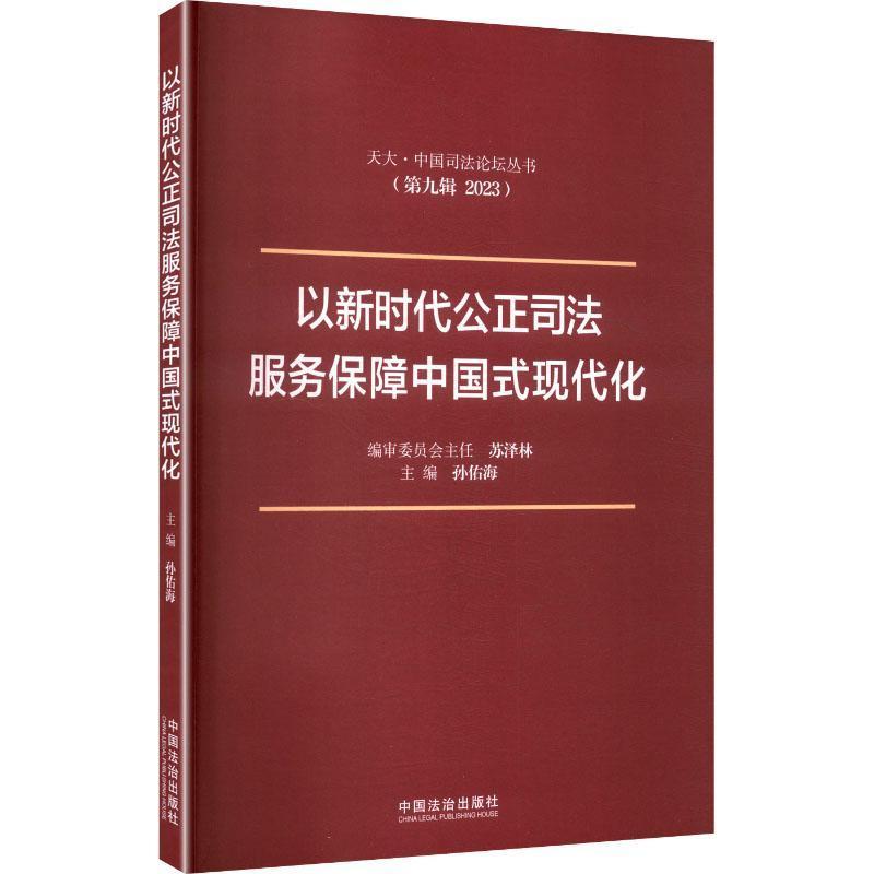 以新时代公正司法服务保障中国式现代化