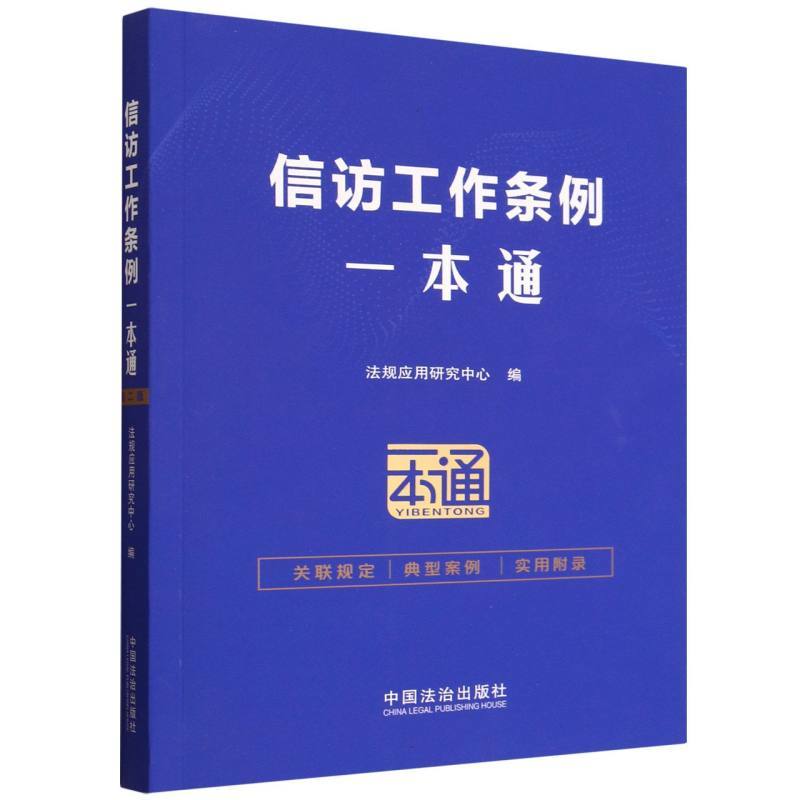 信访工作条例一本通