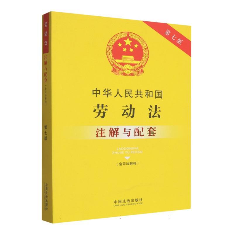 中华人民共和国劳动法注解与配套