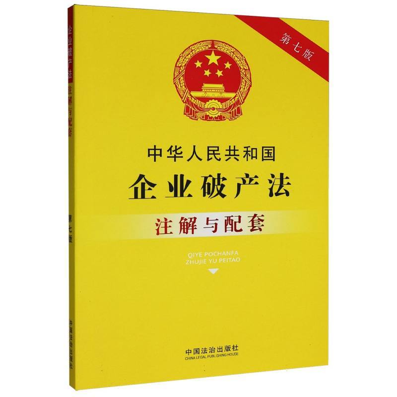 中华人民共和国企业破产法注解与配套
