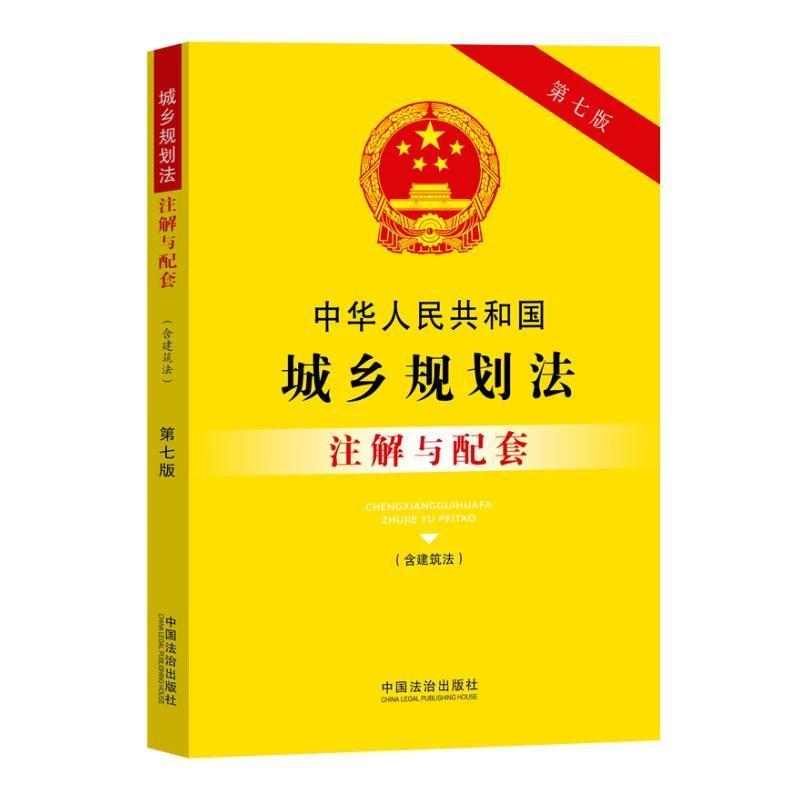 中华人民共和国城乡规划法(含建筑法)注解与配套