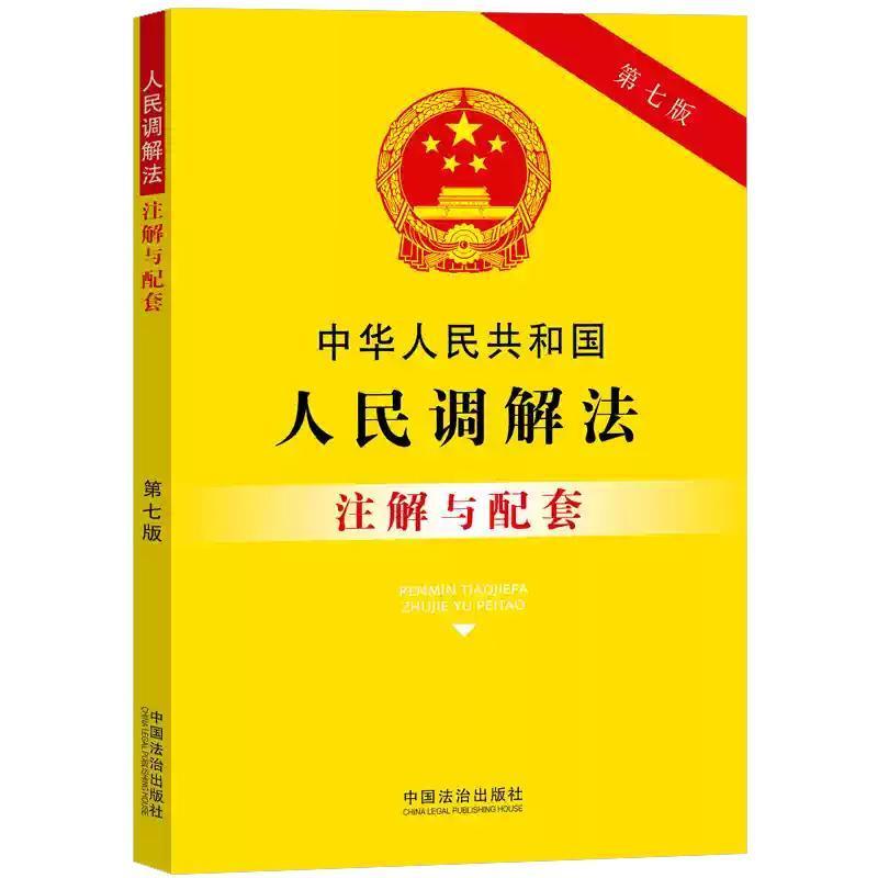 中华人民共和国人民调解法注解与配套