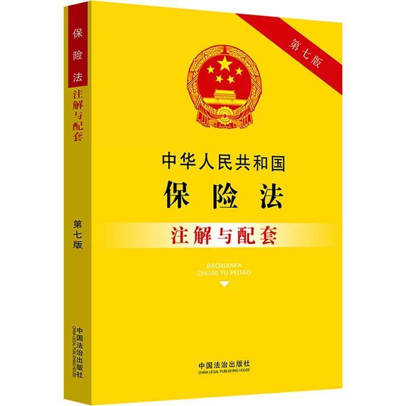 中华人民共和国保险法注解与配套