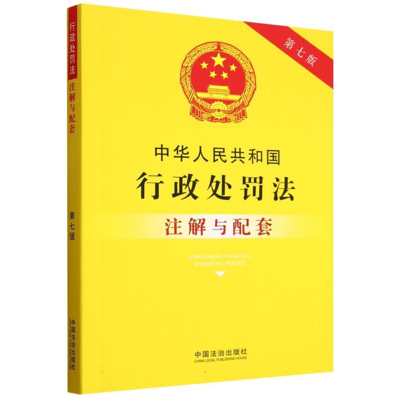 中华人民共和国行政处罚法注解与配套