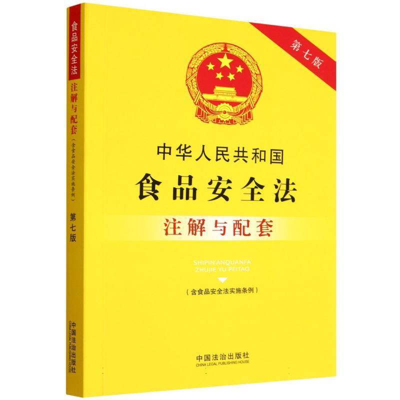 中华人民共和国食品安全法(含食品安全法实施条例)注解与配套