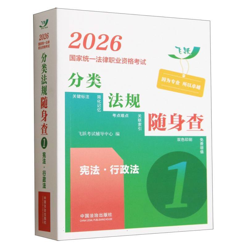 2026国家统一法律职业资格考试分类法规随身查(1):宪法·行政法