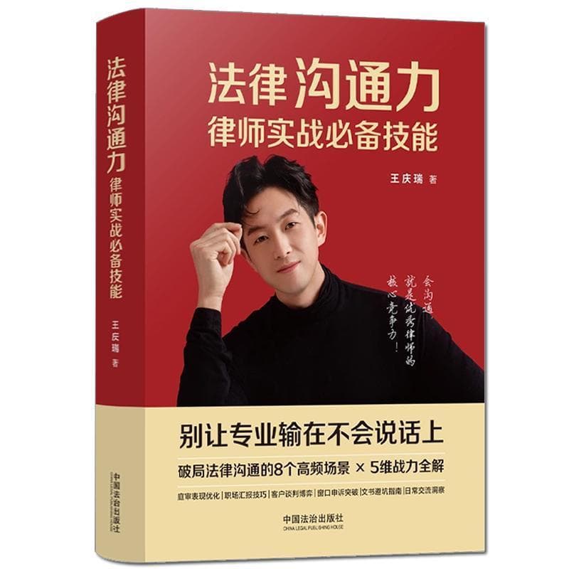 法律沟通力—律师实战必备技能