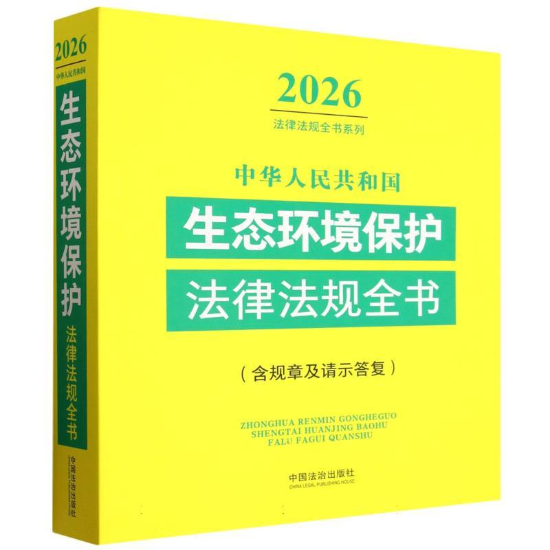 中华人民共和国生态环境保护法律法规全书