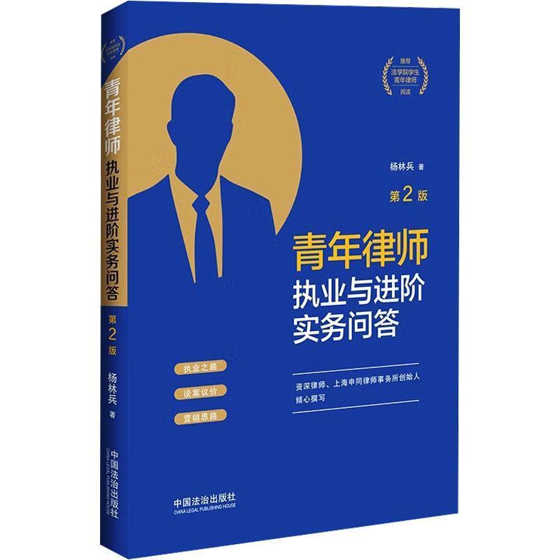 青年律师执业与进阶实务问答