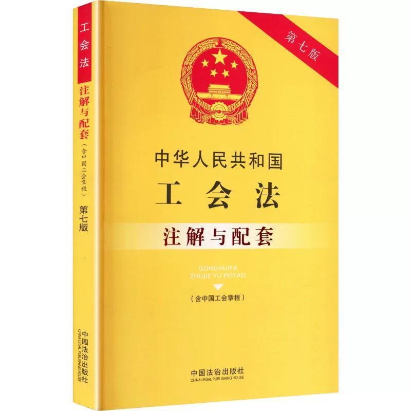 中华人民共和国工会法(含中国工会章程)注解与配套