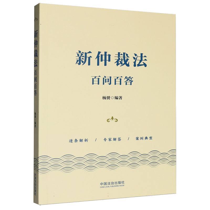 新仲裁法百问百答