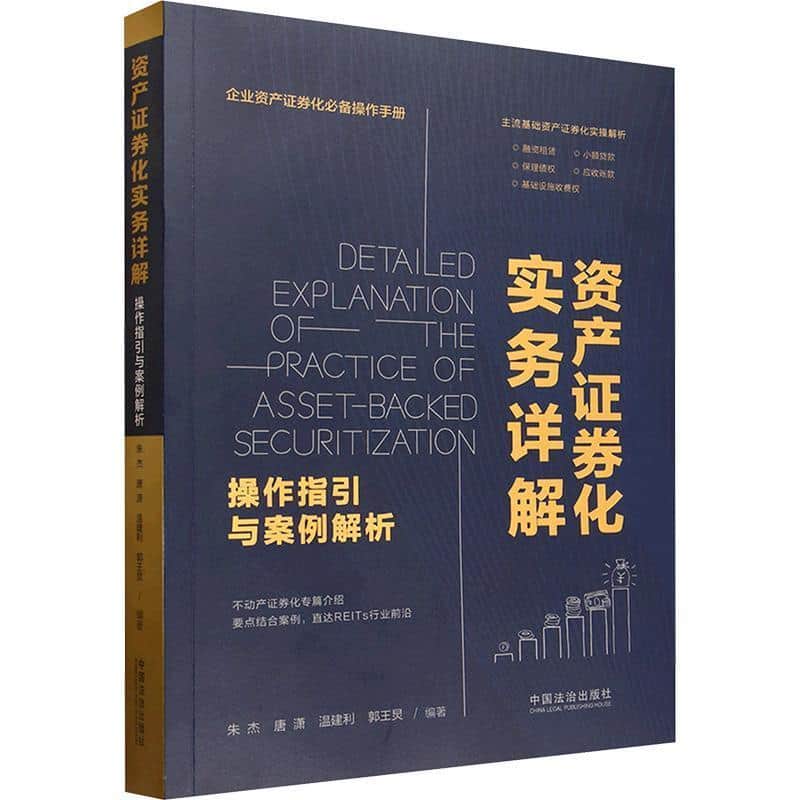 资产证券化实务详解—操作指引案例解析