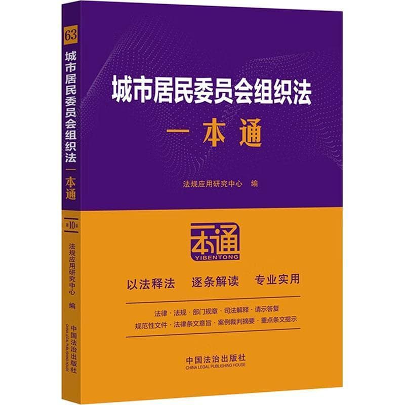 城市居民委员会组织法一本通