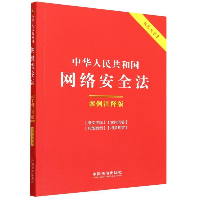 中华人民共和国网络安全法—案例注释版