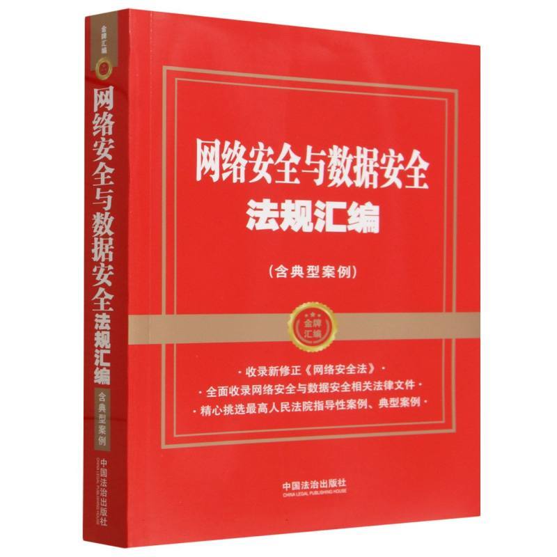网络安全与数据安全法规汇编