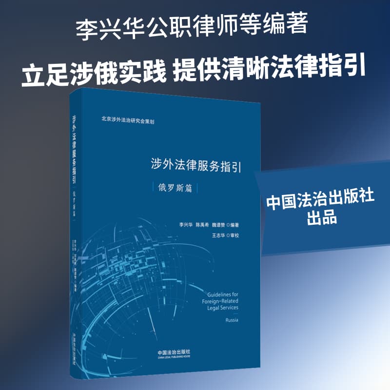 涉外法律服务指引:俄罗斯篇:Russia