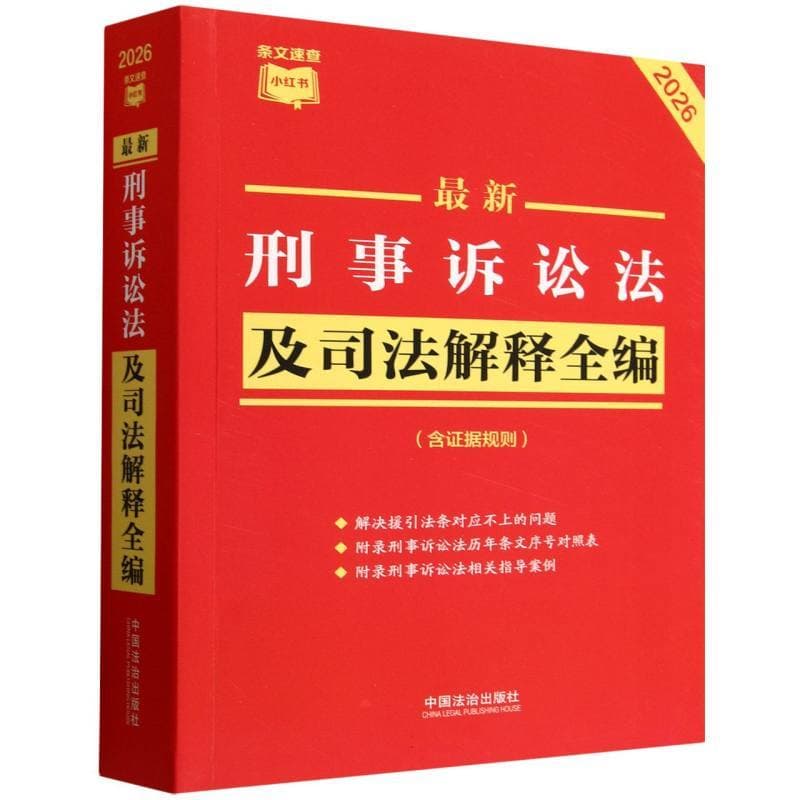 最新刑事诉讼法及司法解释全编