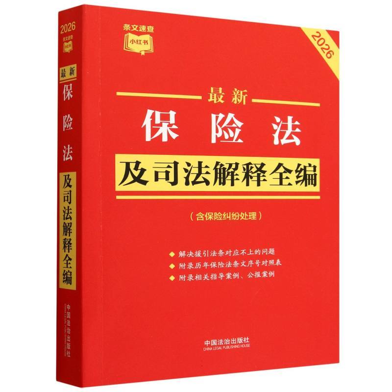 最新保险法及司法解释全编