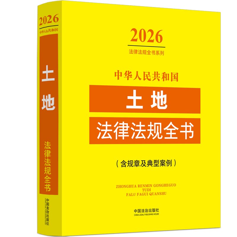 中华人民共和国土地法律法规全书