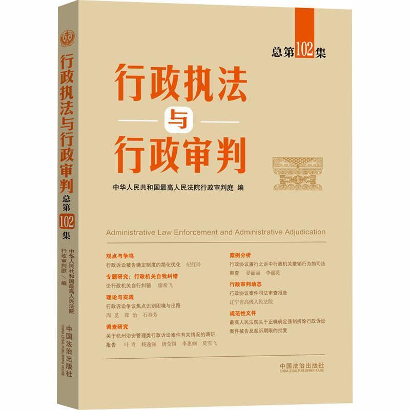 行政执法与行政审判(总第102集)
