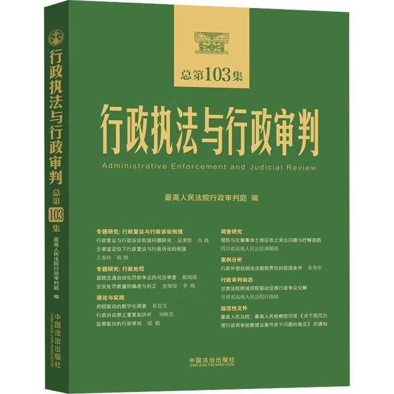 行政执法与行政审判(总第103集)