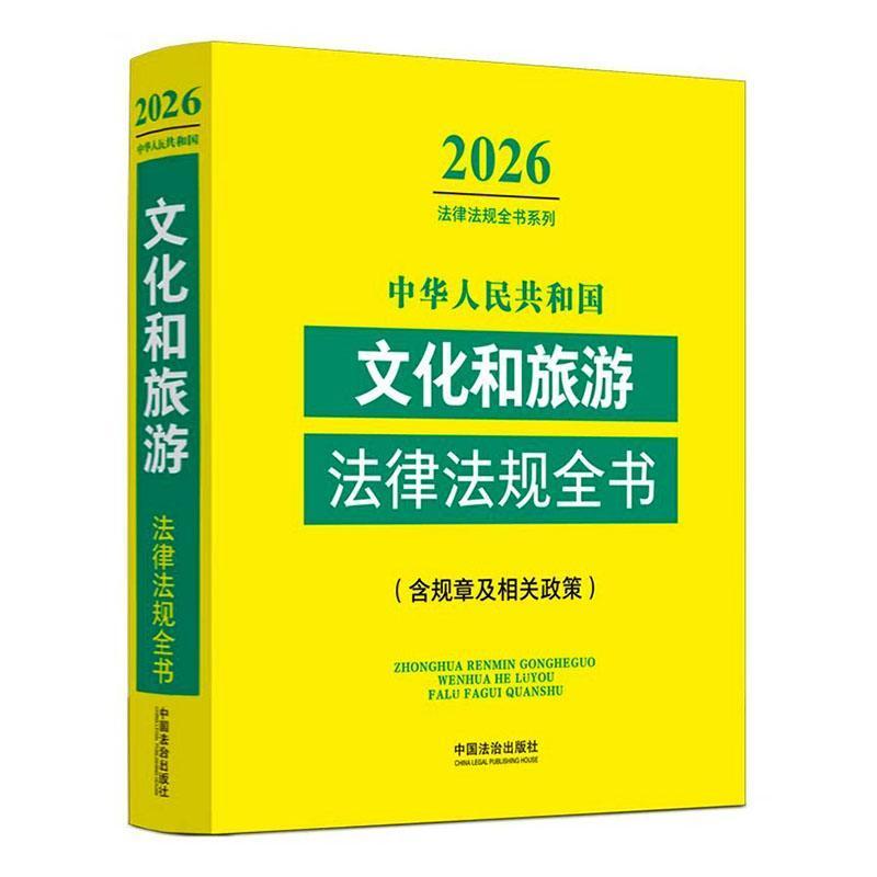 中华人民共和国文化和旅游法律法规全书