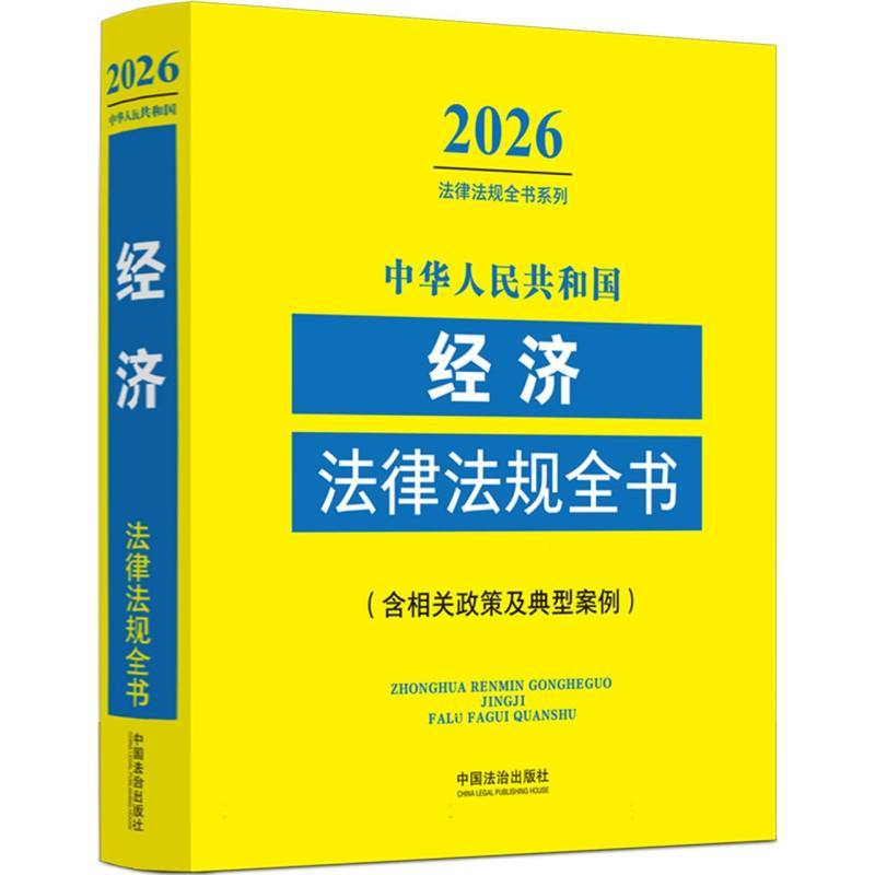 中华人民共和国经济法律法规全书