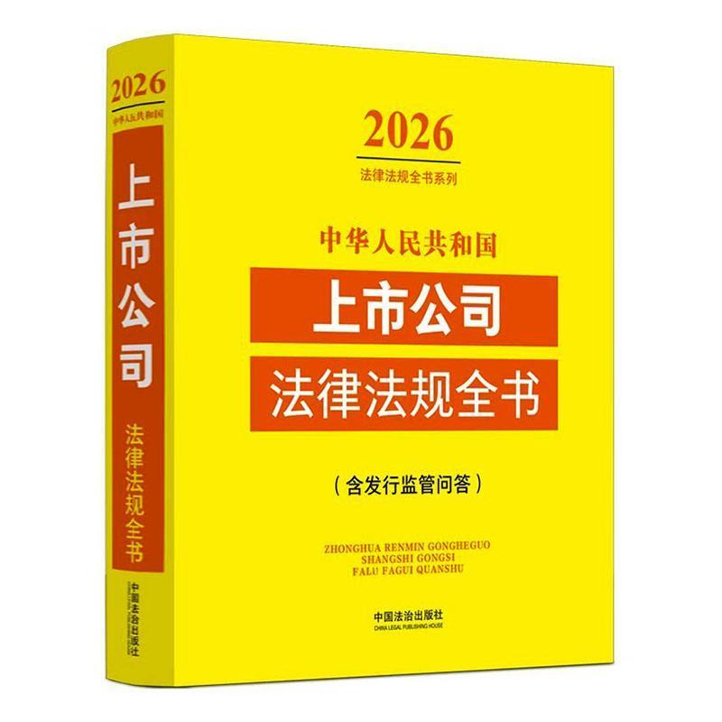 中华人民共和国上市公司法律法规全书