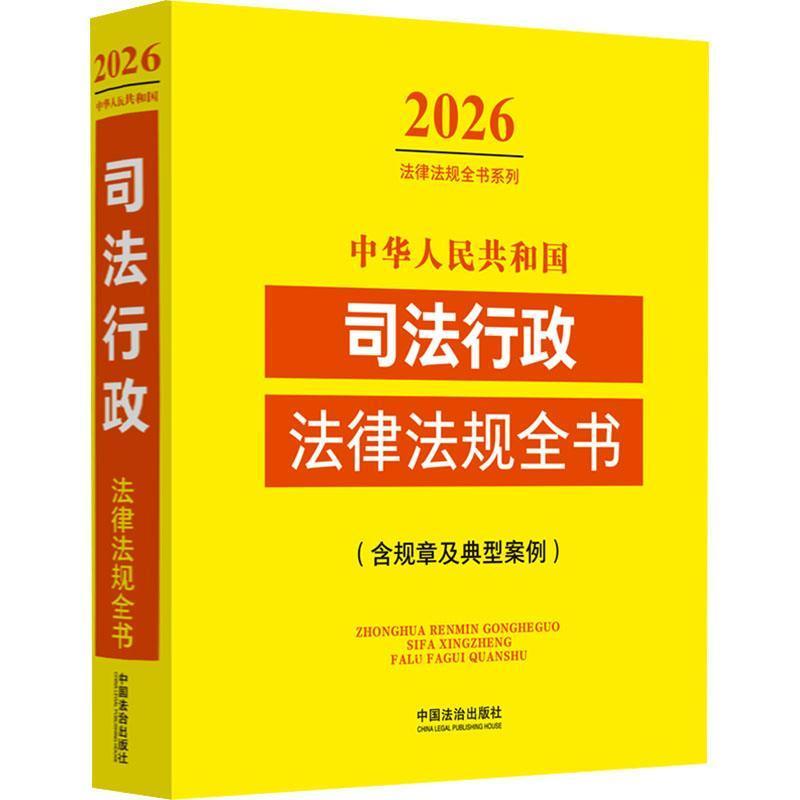 中华人民共和国司法行政法律法规全书