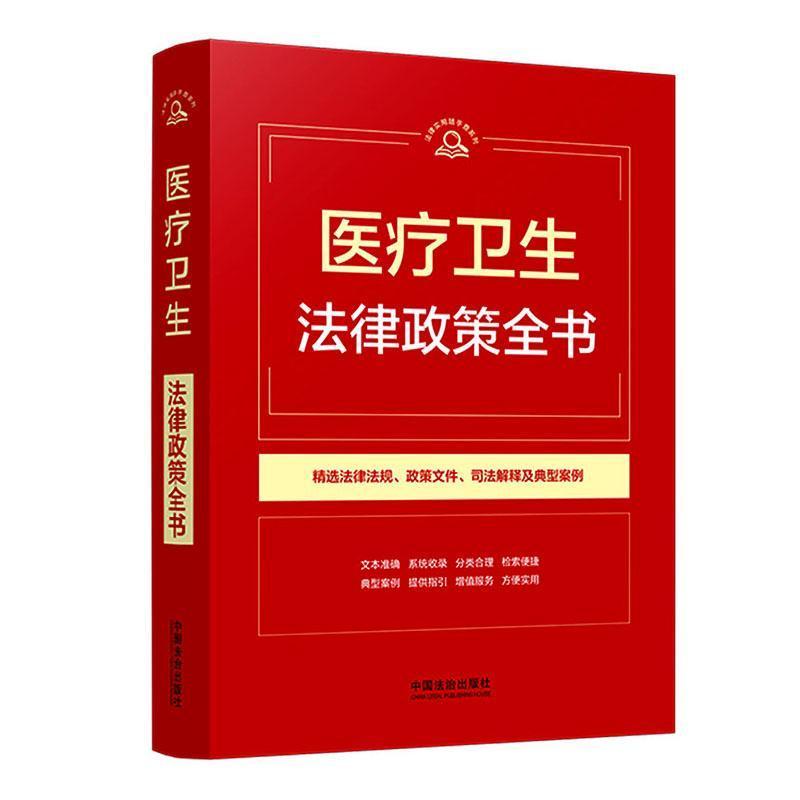 医疗卫生法律政策全书