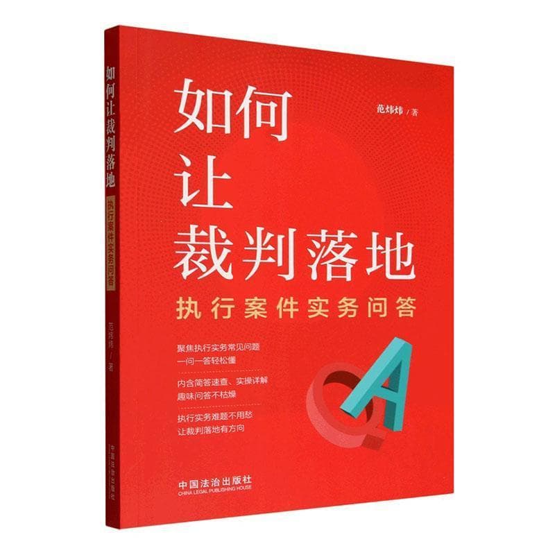 如何让裁判落地—执行案件实务问答