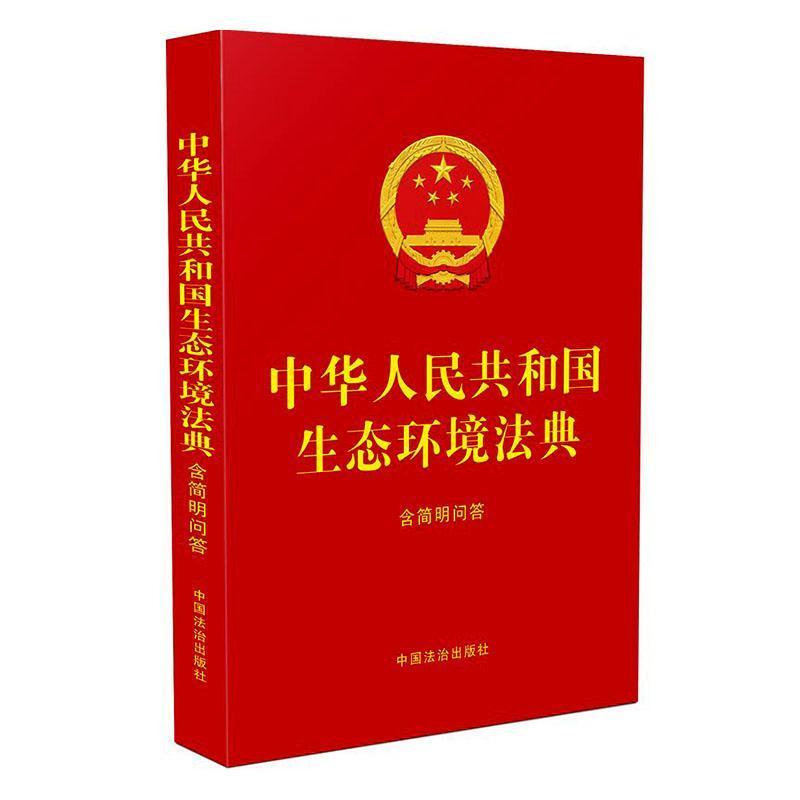 中华人民共和国生态环境法典